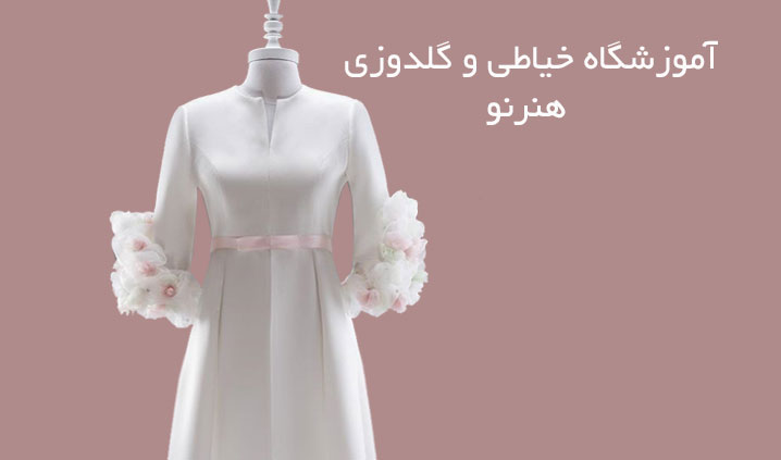 آموزشگاه خیاطی محدوده افسریه